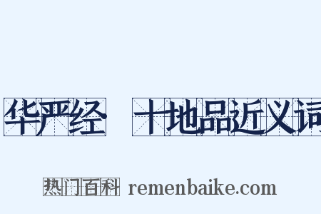 华严经·十地品近义词是什么意思的图片